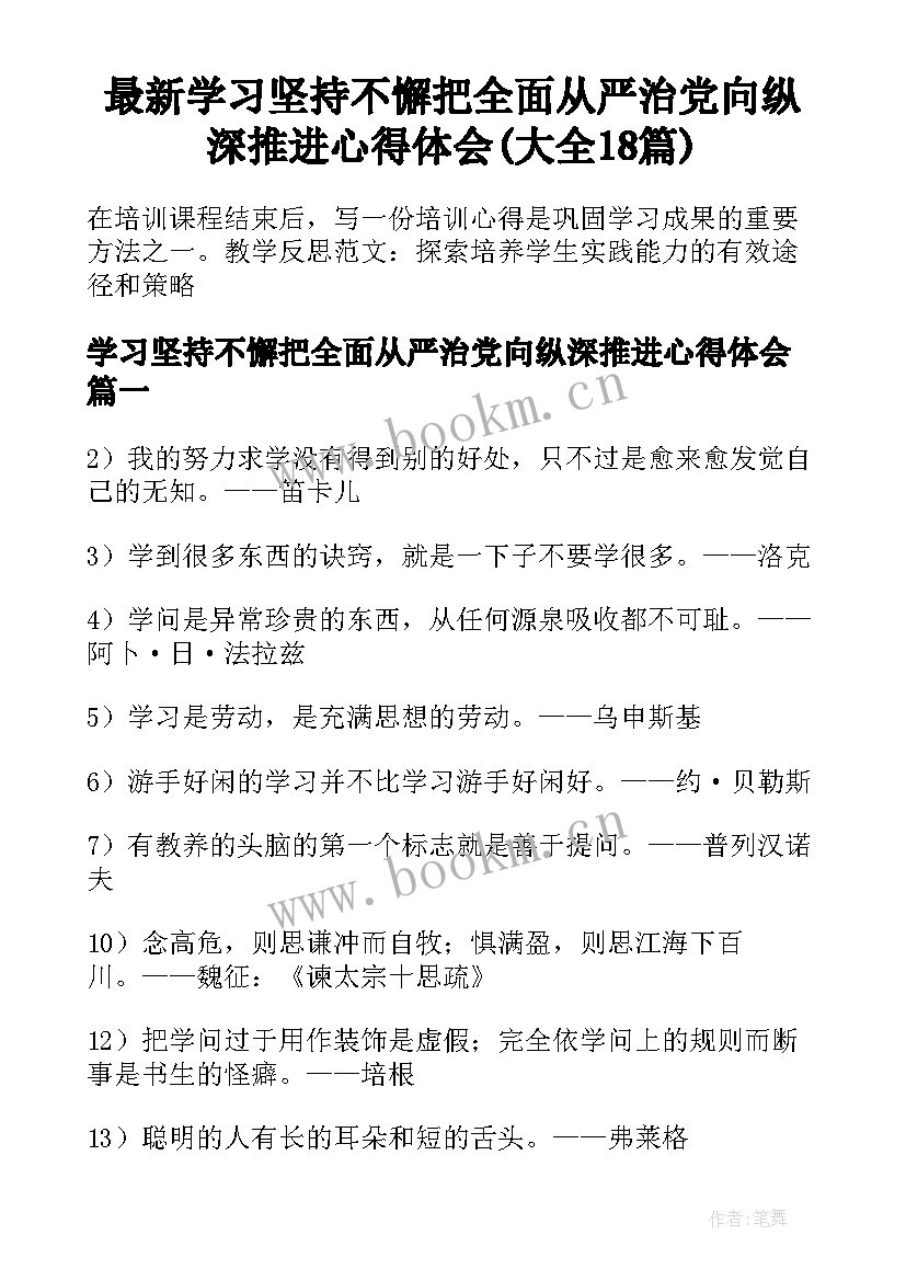 最新学习坚持不懈把全面从严治党向纵深推进心得体会(大全18篇)