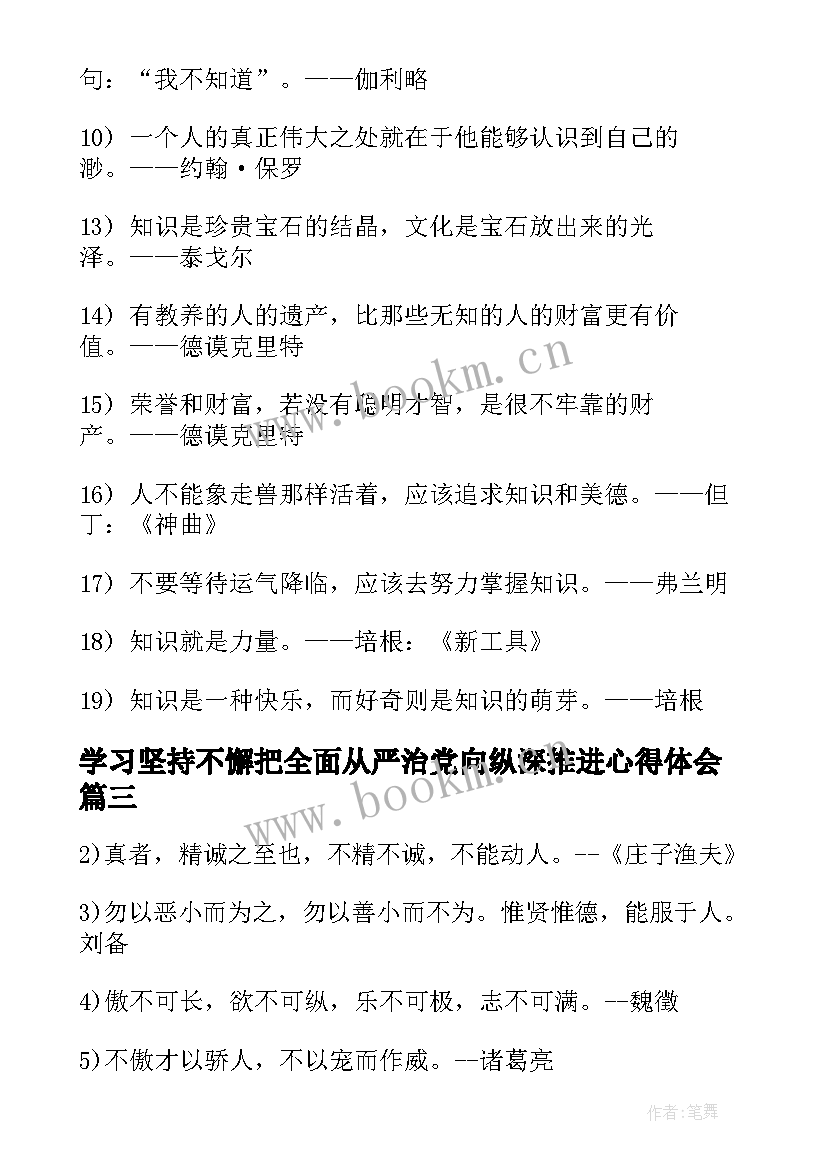 最新学习坚持不懈把全面从严治党向纵深推进心得体会(大全18篇)