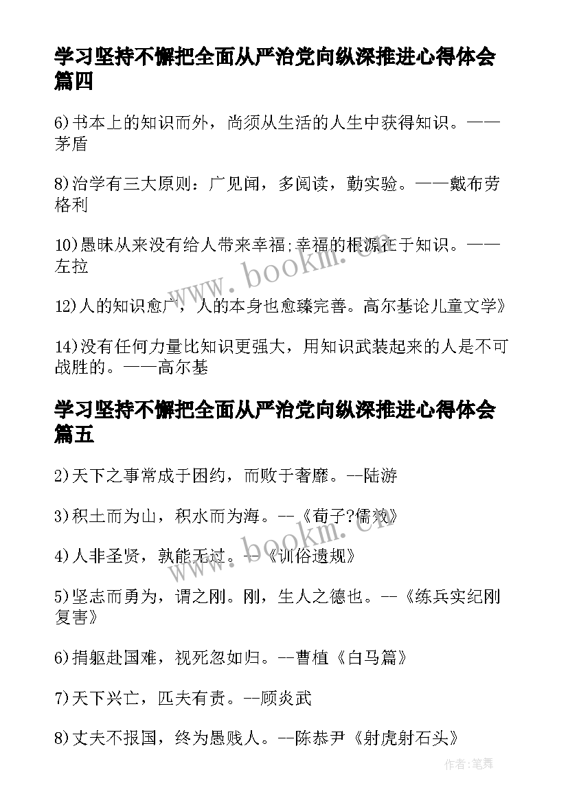 最新学习坚持不懈把全面从严治党向纵深推进心得体会(大全18篇)