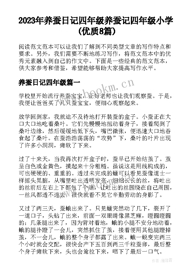 2023年养蚕日记四年级 养蚕记四年级小学(优质8篇)