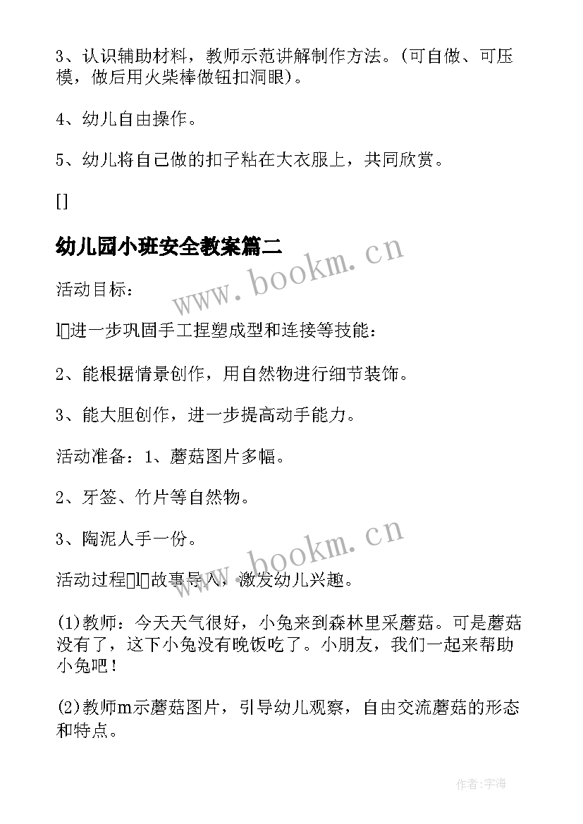 幼儿园小班安全教案(精选16篇)