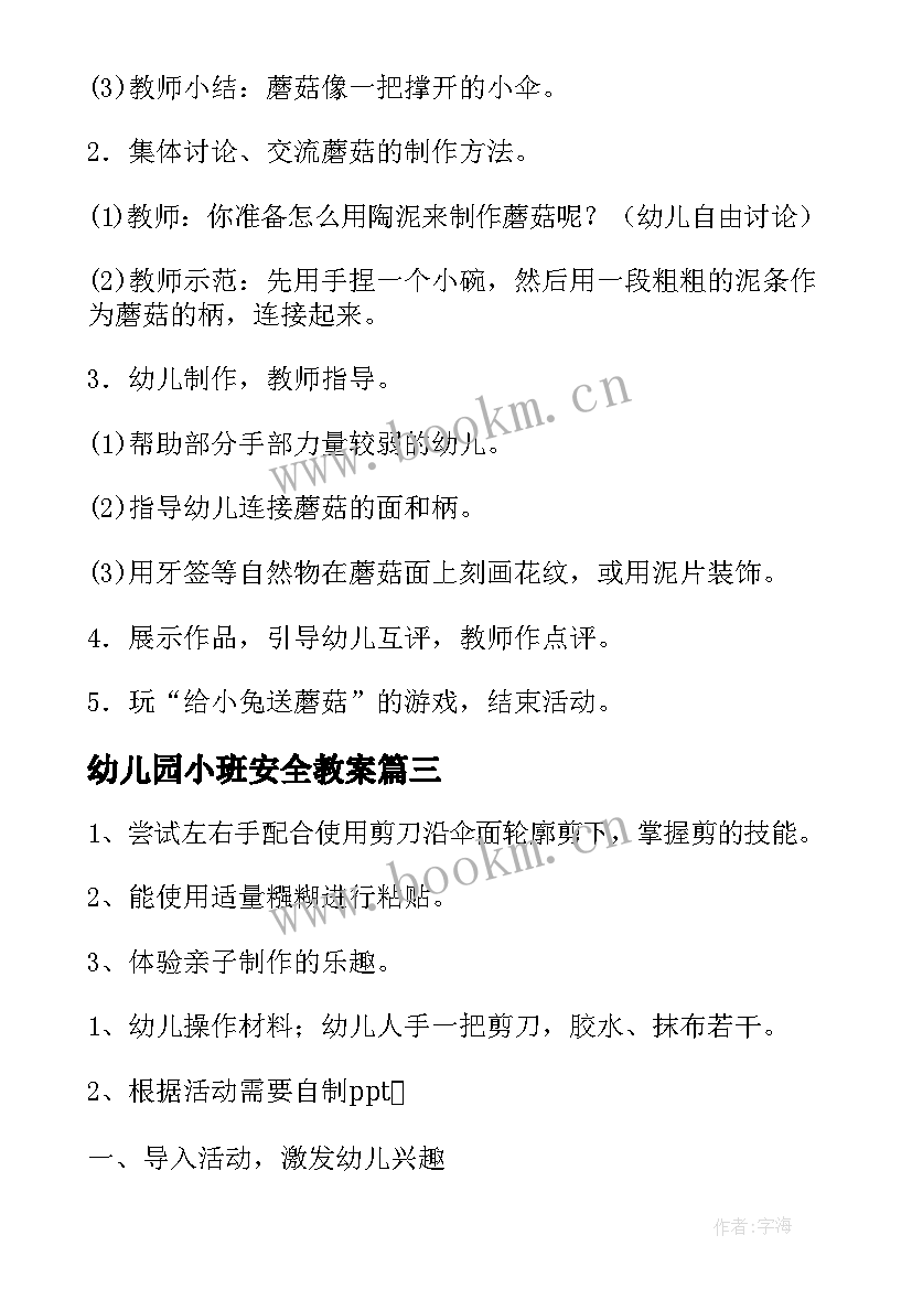 幼儿园小班安全教案(精选16篇)