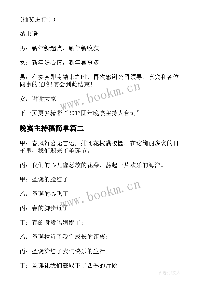 2023年晚宴主持稿简单(优质8篇)