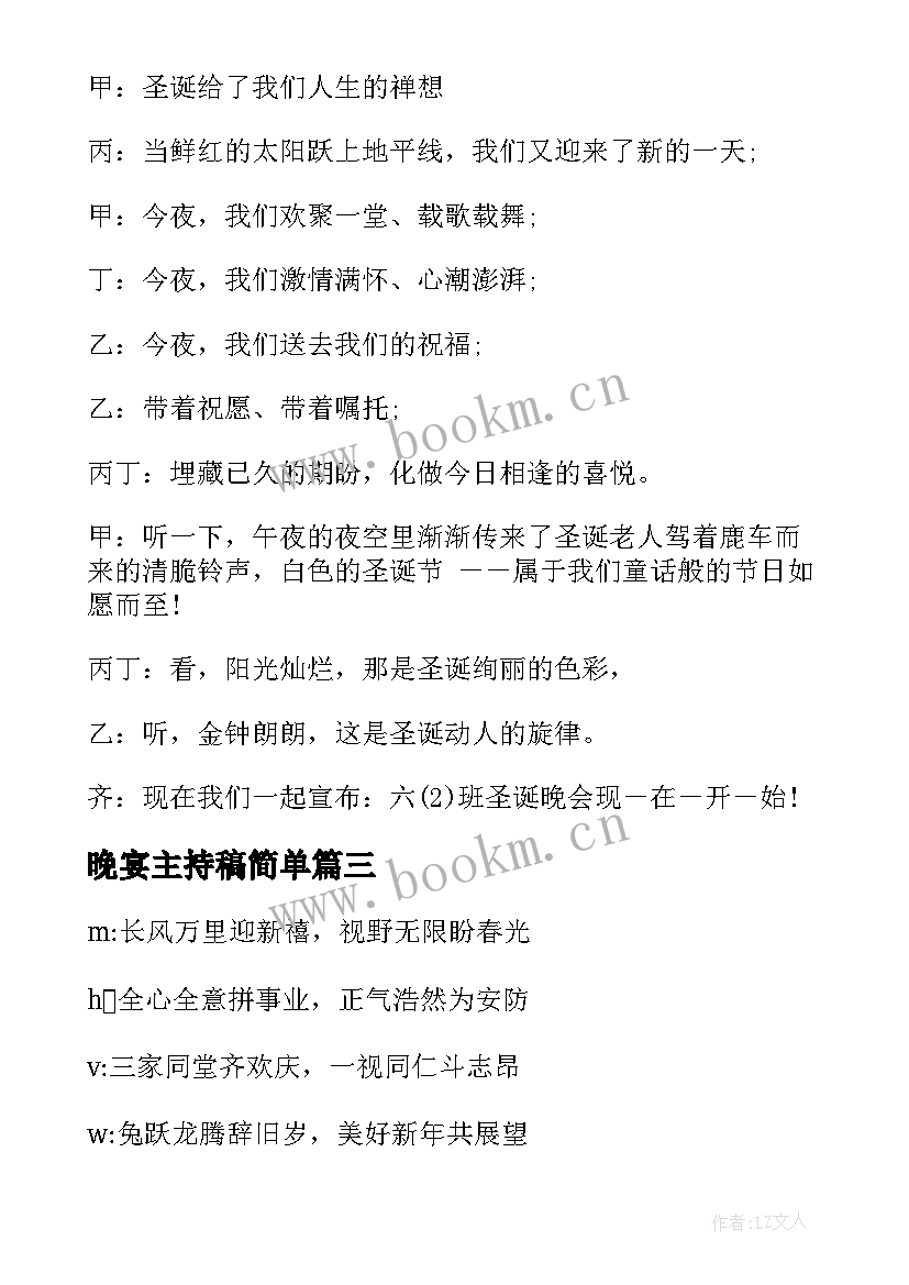 2023年晚宴主持稿简单(优质8篇)