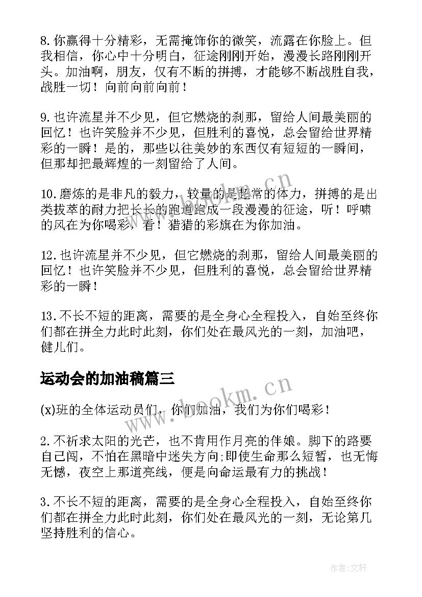 运动会的加油稿(模板15篇)