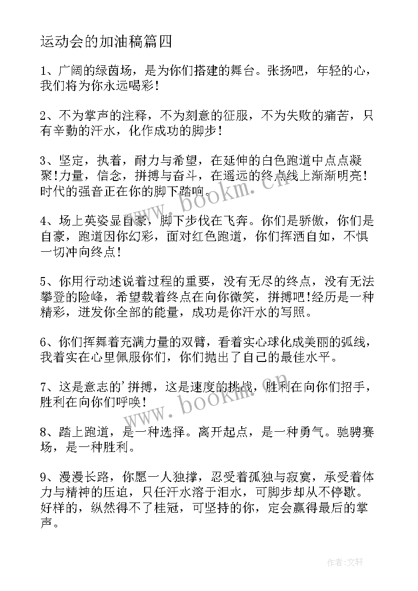 运动会的加油稿(模板15篇)