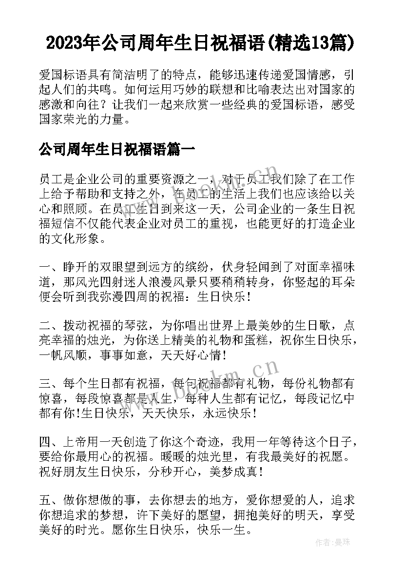 2023年公司周年生日祝福语(精选13篇)