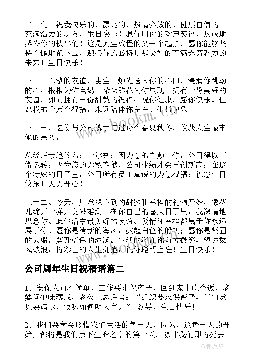 2023年公司周年生日祝福语(精选13篇)