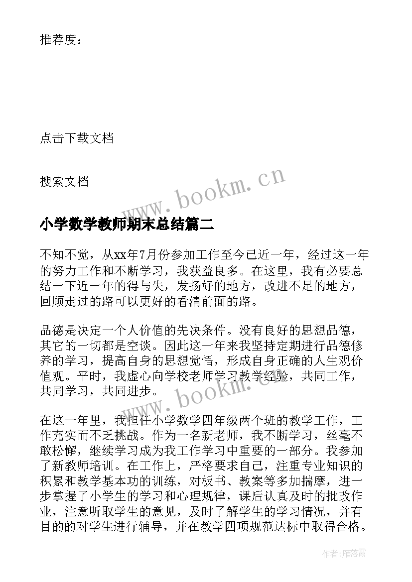 小学数学教师期末总结(精选11篇)