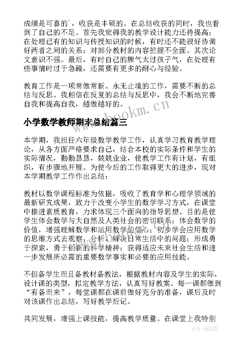 小学数学教师期末总结(精选11篇)