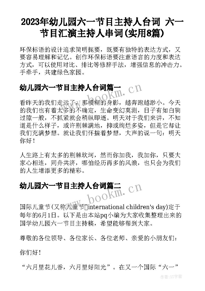 2023年幼儿园六一节目主持人台词 六一节目汇演主持人串词(实用8篇)