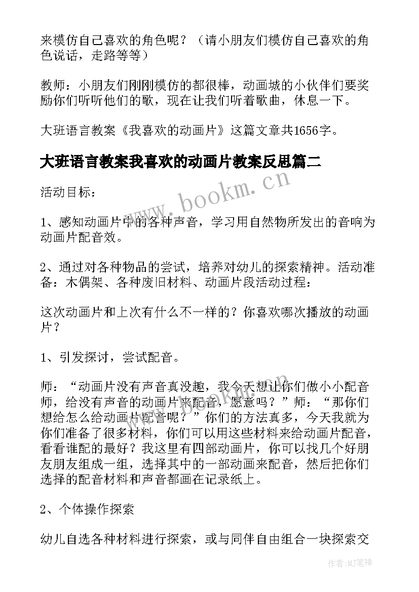 2023年大班语言教案我喜欢的动画片教案反思(精选8篇)