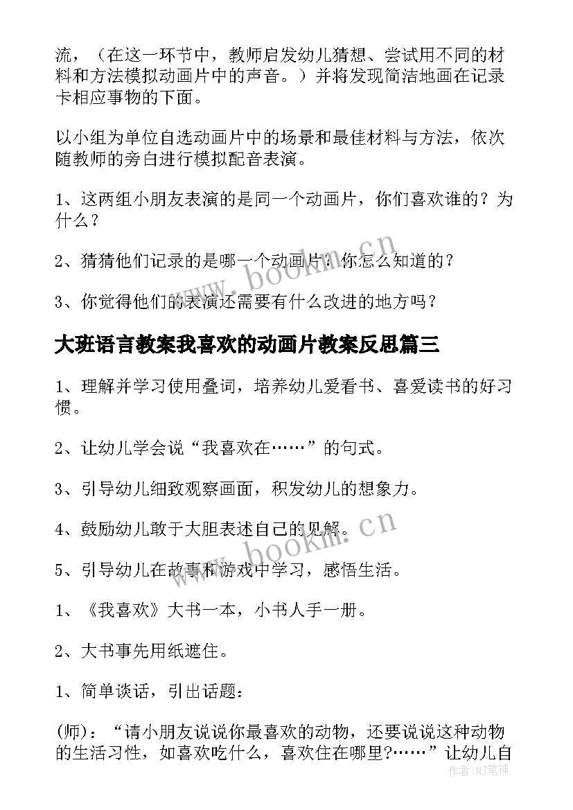 2023年大班语言教案我喜欢的动画片教案反思(精选8篇)