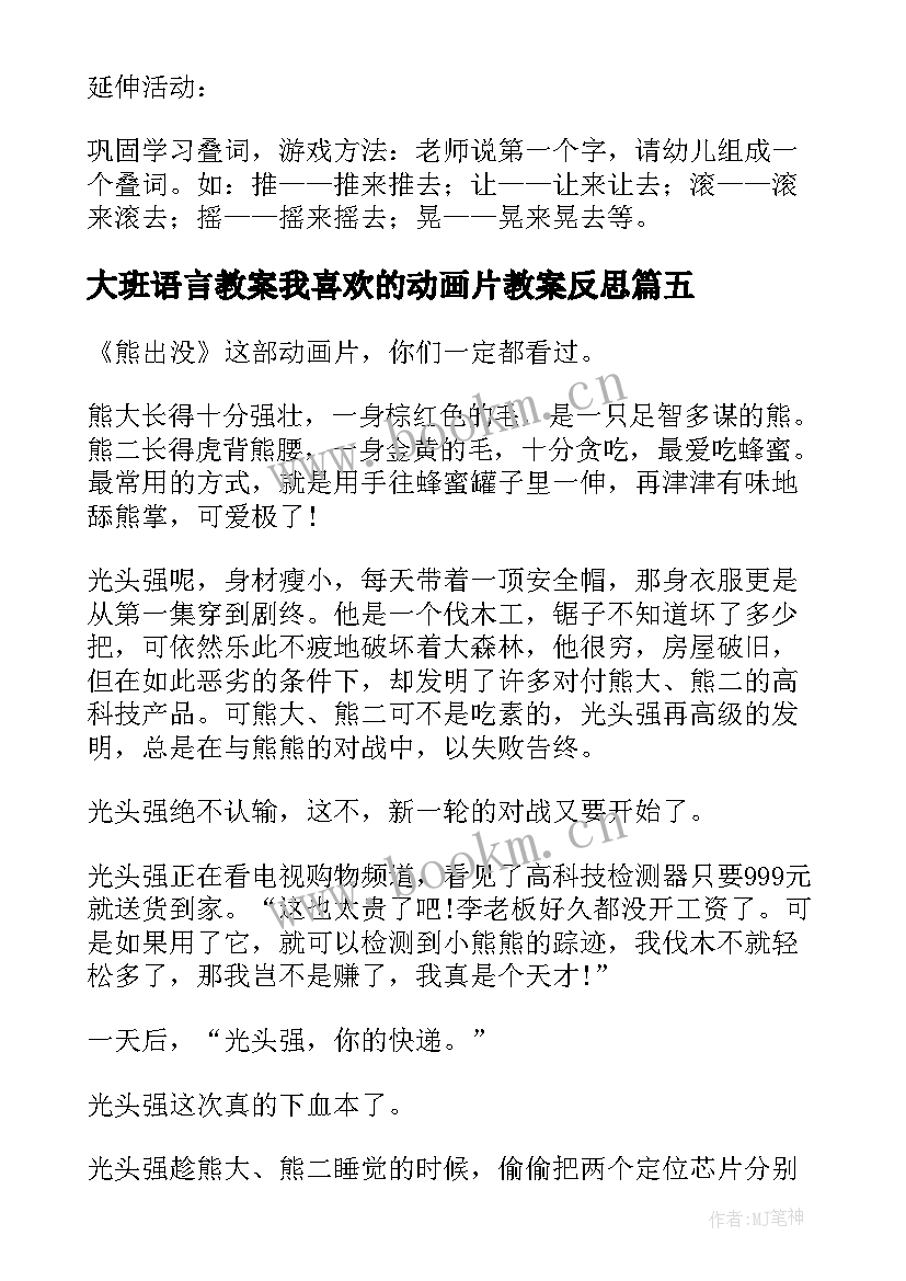 2023年大班语言教案我喜欢的动画片教案反思(精选8篇)