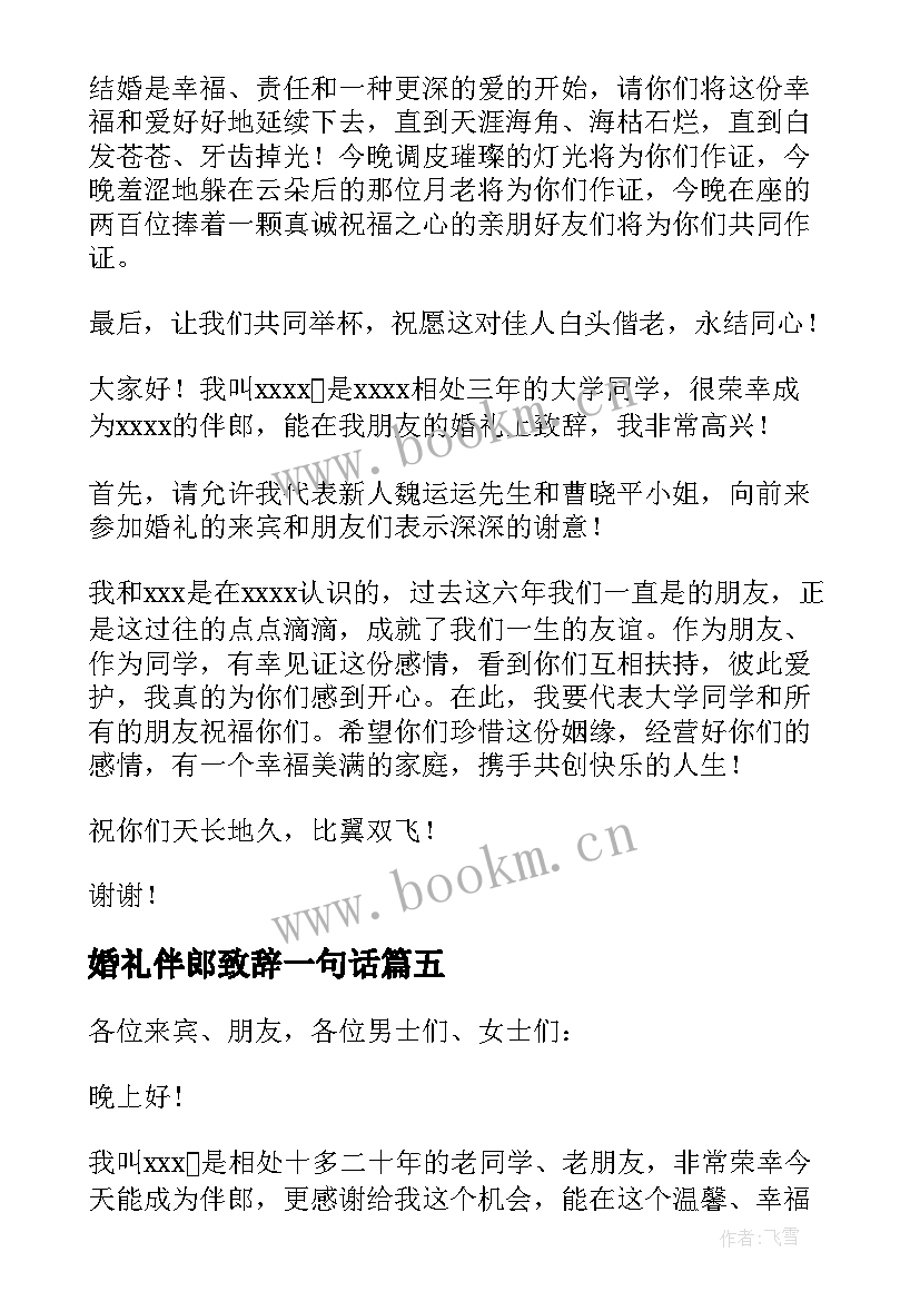 2023年婚礼伴郎致辞一句话 婚礼伴郎致辞(实用10篇)