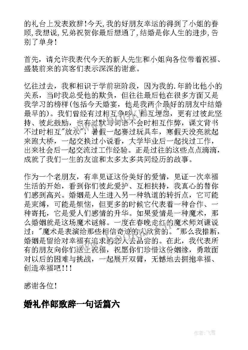 2023年婚礼伴郎致辞一句话 婚礼伴郎致辞(实用10篇)