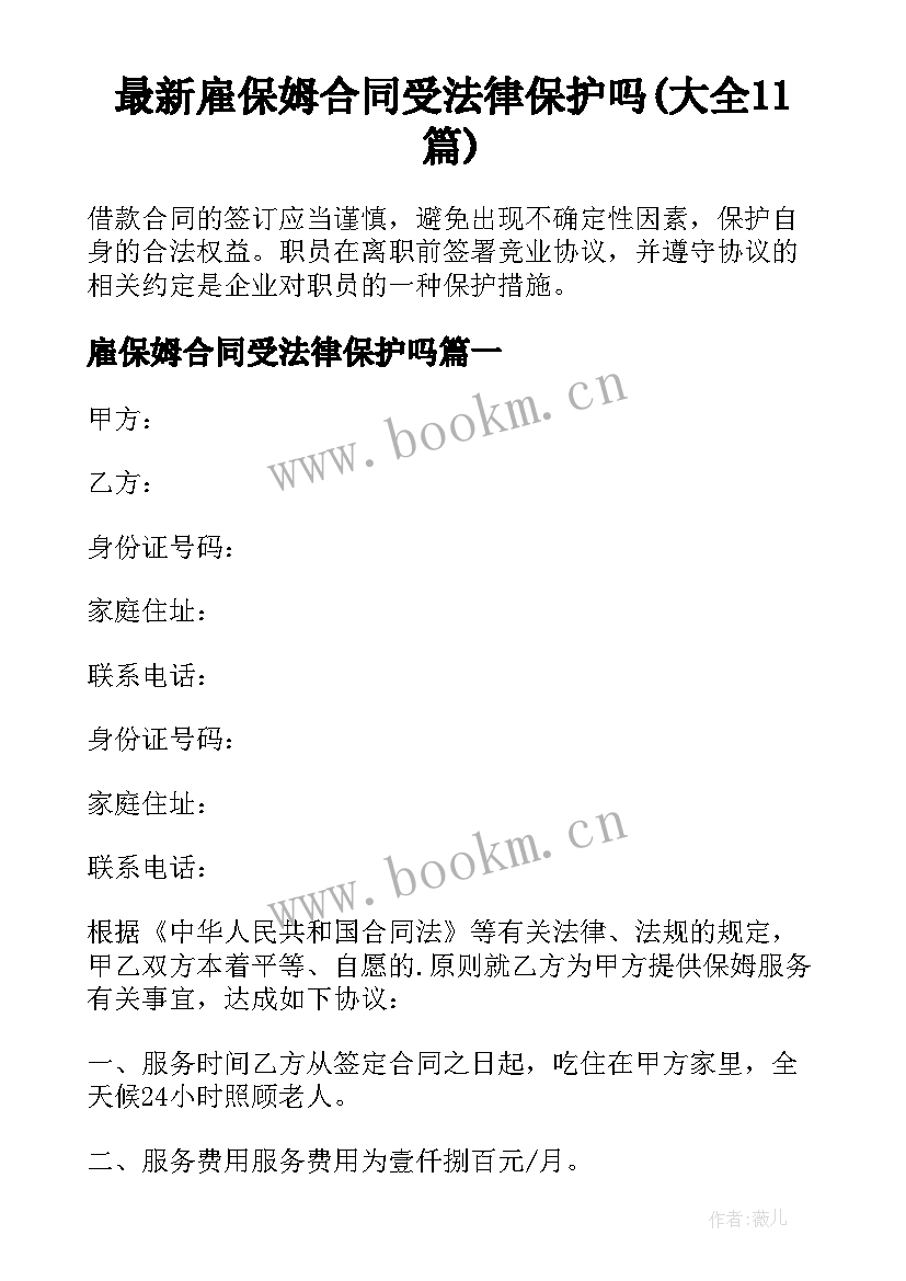 最新雇保姆合同受法律保护吗(大全11篇)