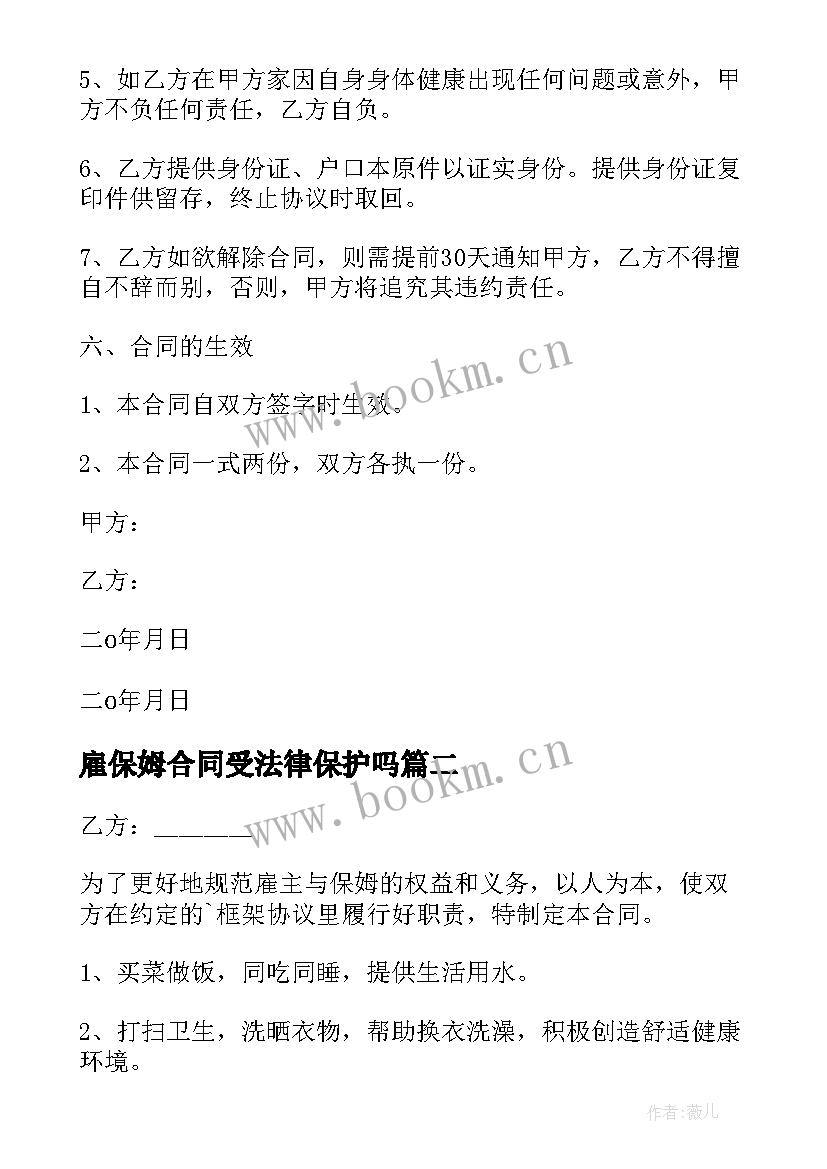 最新雇保姆合同受法律保护吗(大全11篇)