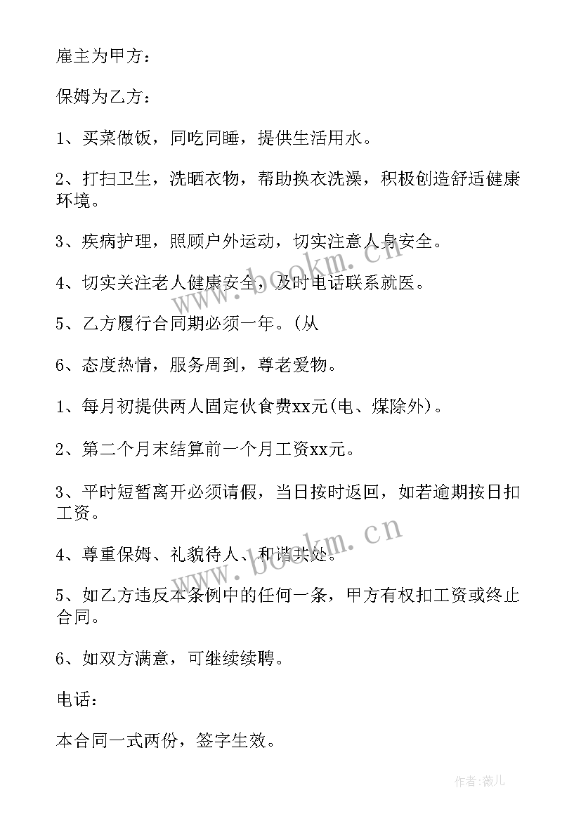 最新雇保姆合同受法律保护吗(大全11篇)