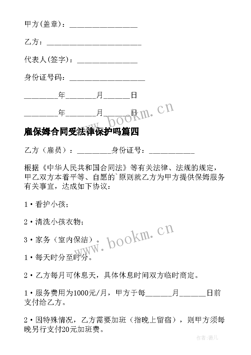 最新雇保姆合同受法律保护吗(大全11篇)