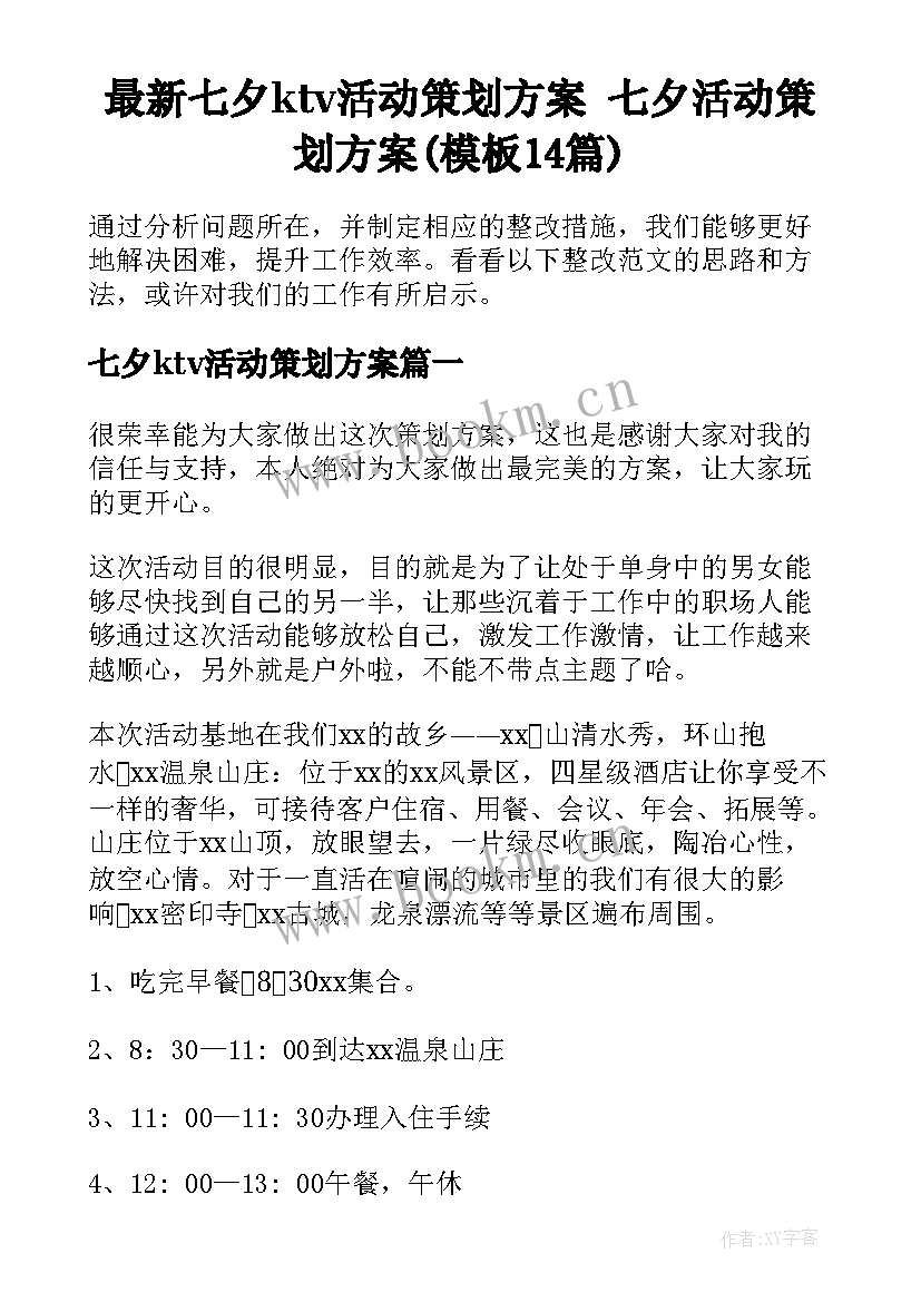 最新七夕ktv活动策划方案 七夕活动策划方案(模板14篇)