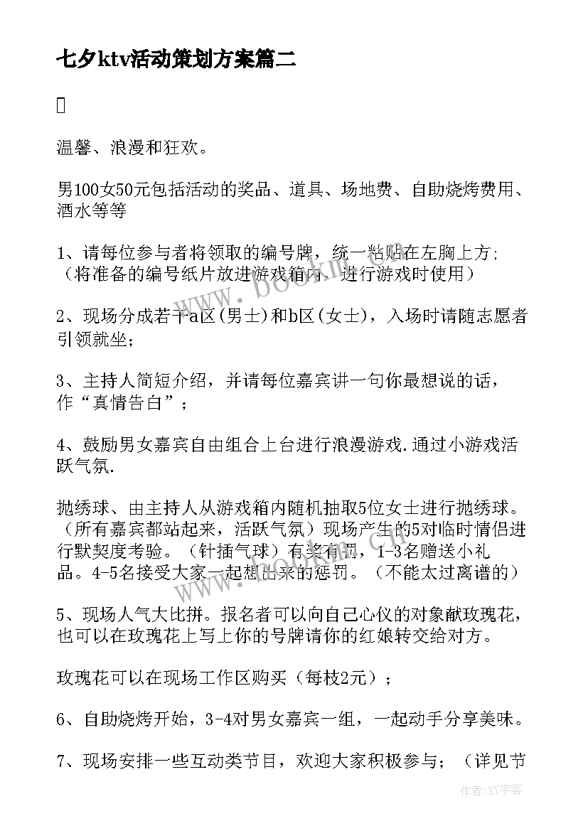 最新七夕ktv活动策划方案 七夕活动策划方案(模板14篇)