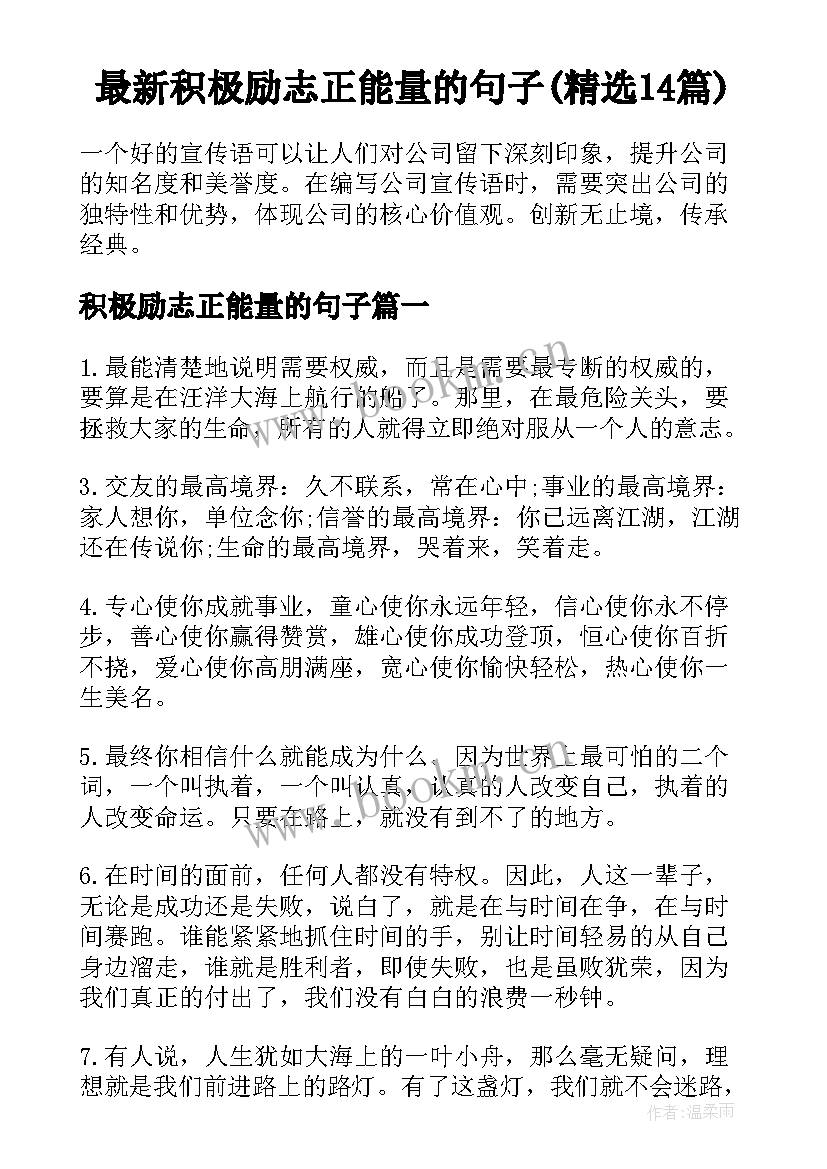 最新积极励志正能量的句子(精选14篇)