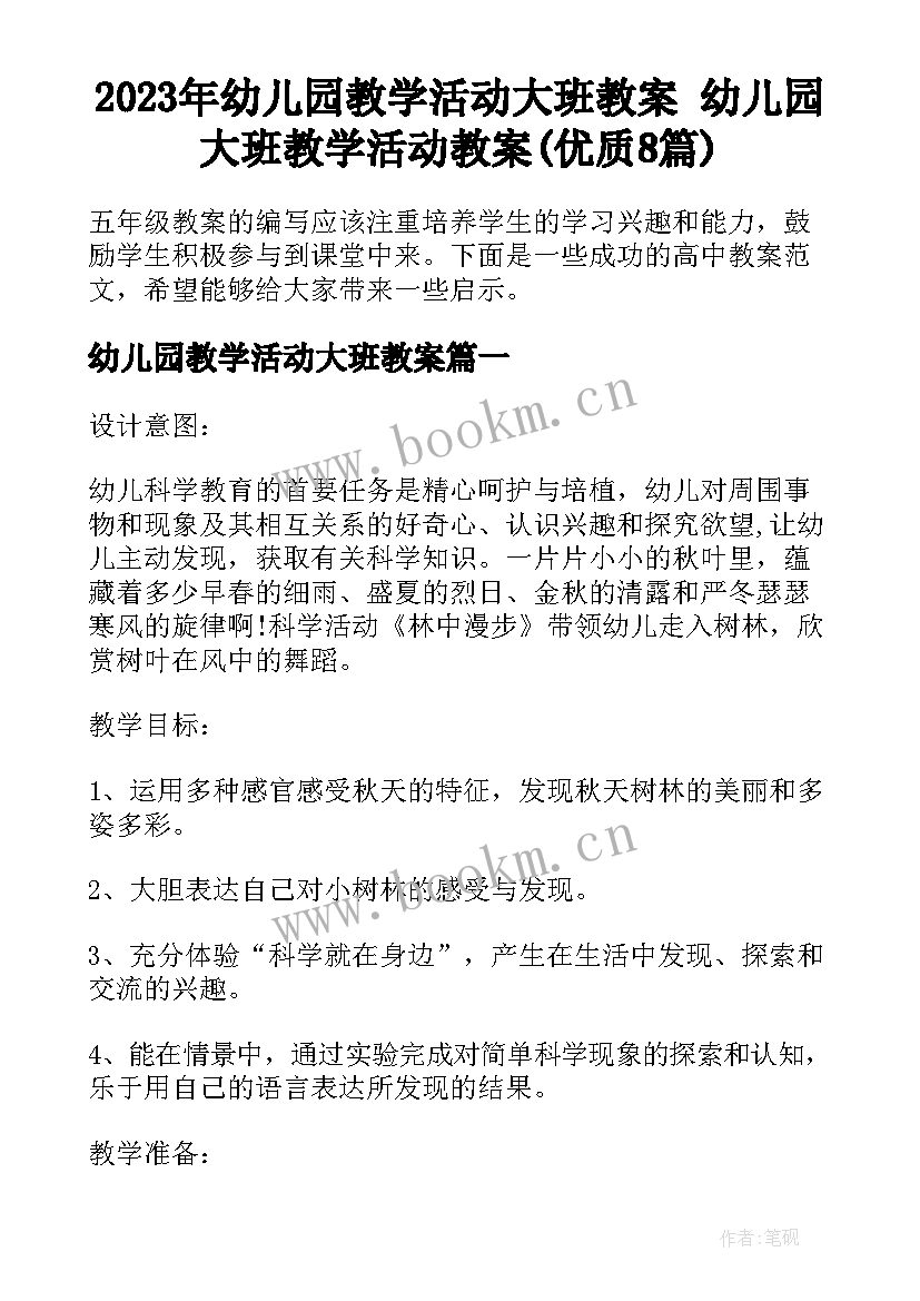 2023年幼儿园教学活动大班教案 幼儿园大班教学活动教案(优质8篇)