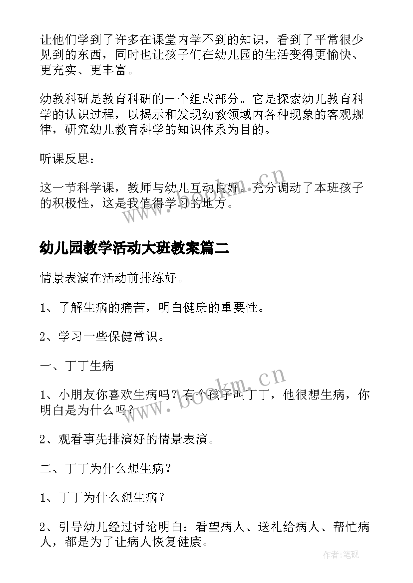 2023年幼儿园教学活动大班教案 幼儿园大班教学活动教案(优质8篇)