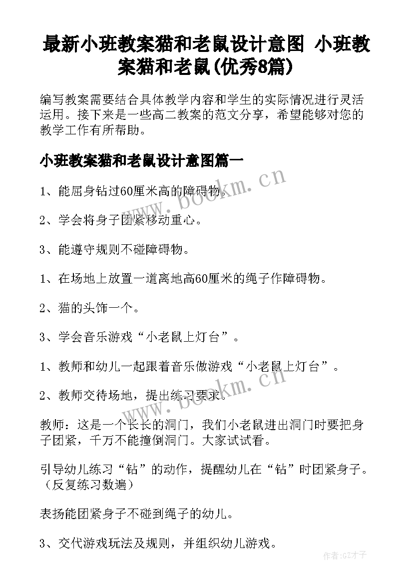 最新小班教案猫和老鼠设计意图 小班教案猫和老鼠(优秀8篇)