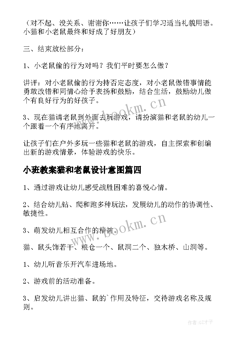 最新小班教案猫和老鼠设计意图 小班教案猫和老鼠(优秀8篇)