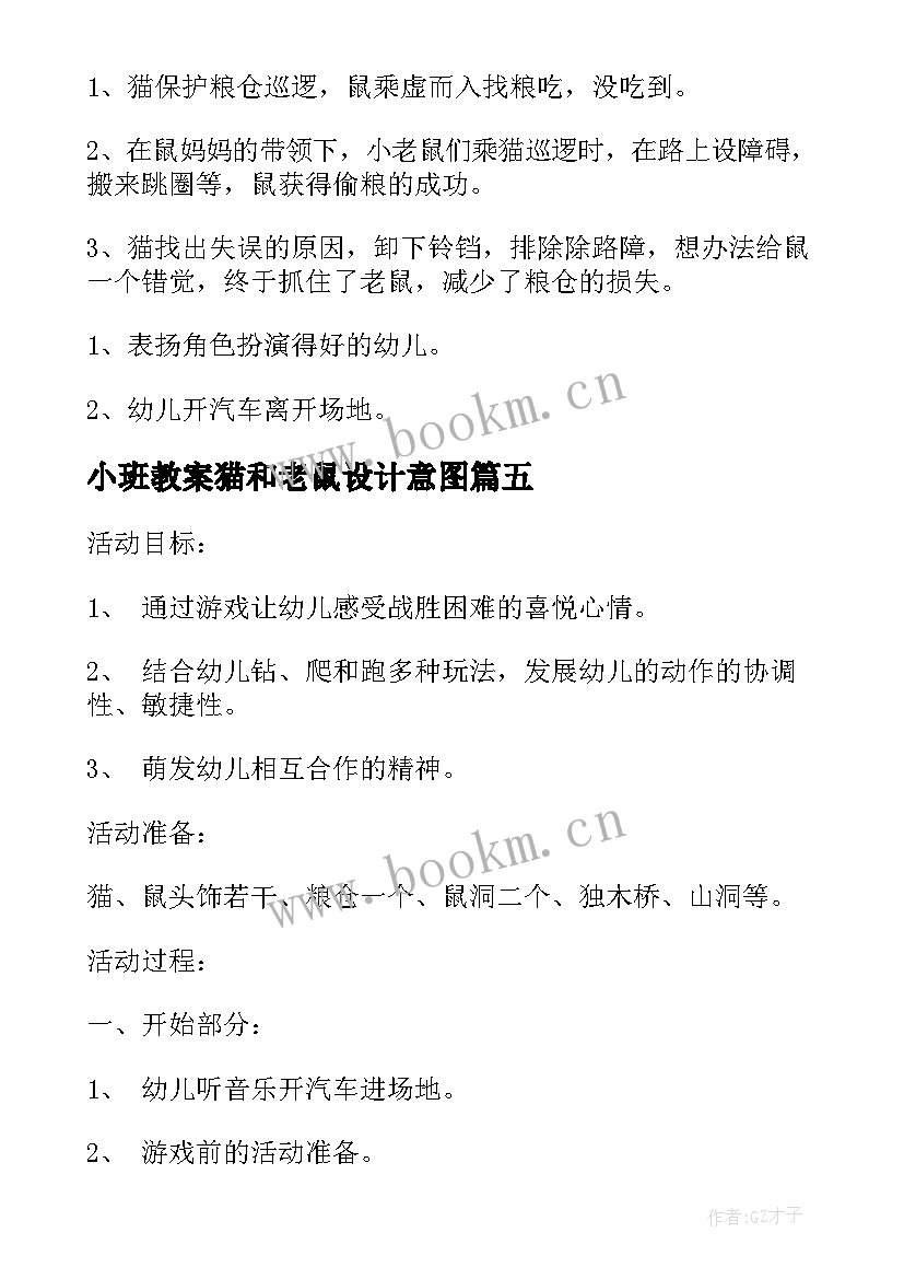 最新小班教案猫和老鼠设计意图 小班教案猫和老鼠(优秀8篇)