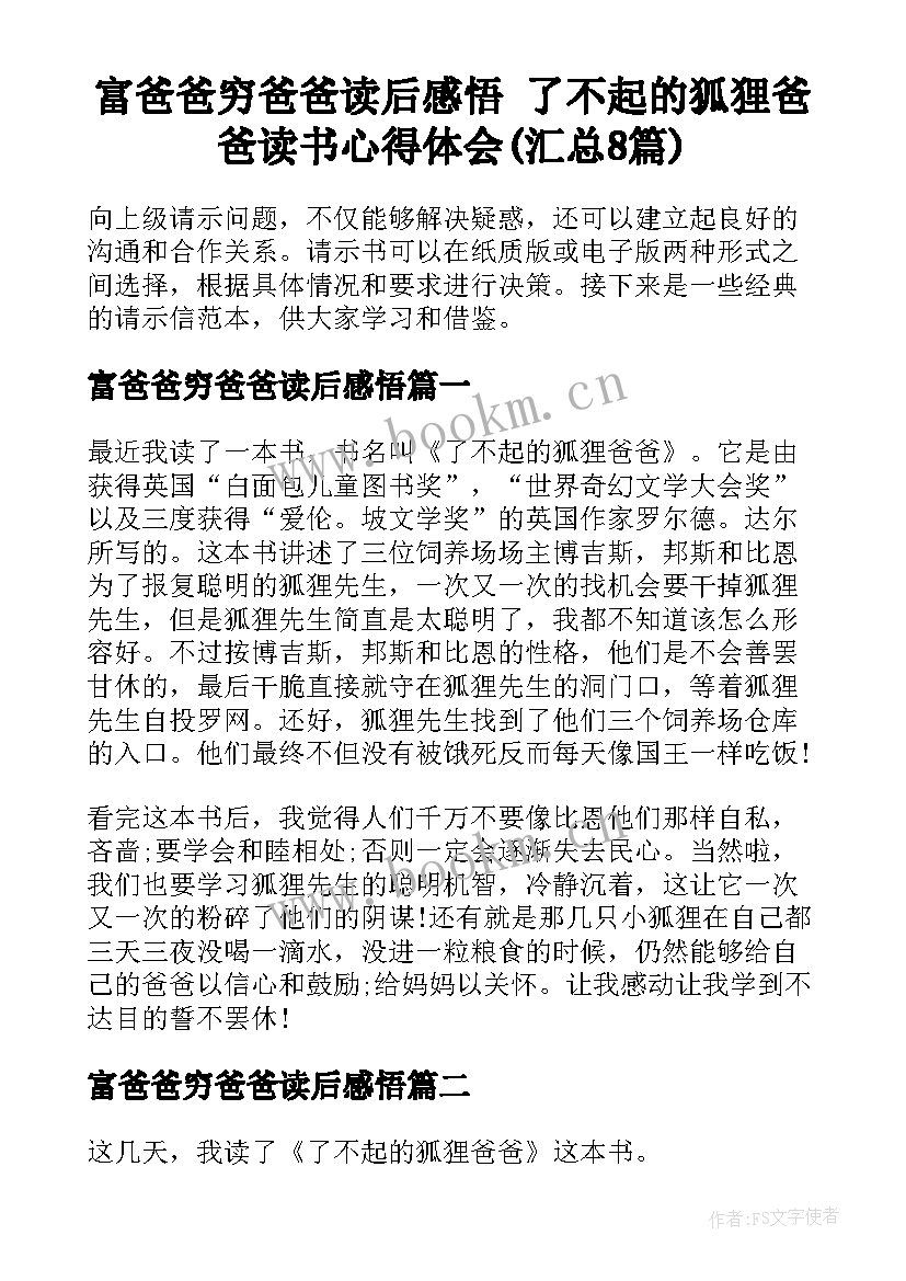 富爸爸穷爸爸读后感悟 了不起的狐狸爸爸读书心得体会(汇总8篇)