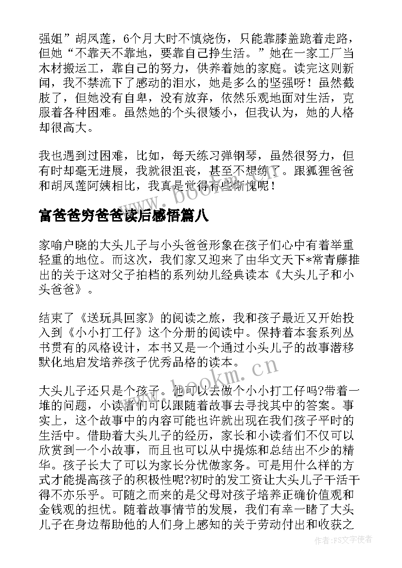 富爸爸穷爸爸读后感悟 了不起的狐狸爸爸读书心得体会(汇总8篇)