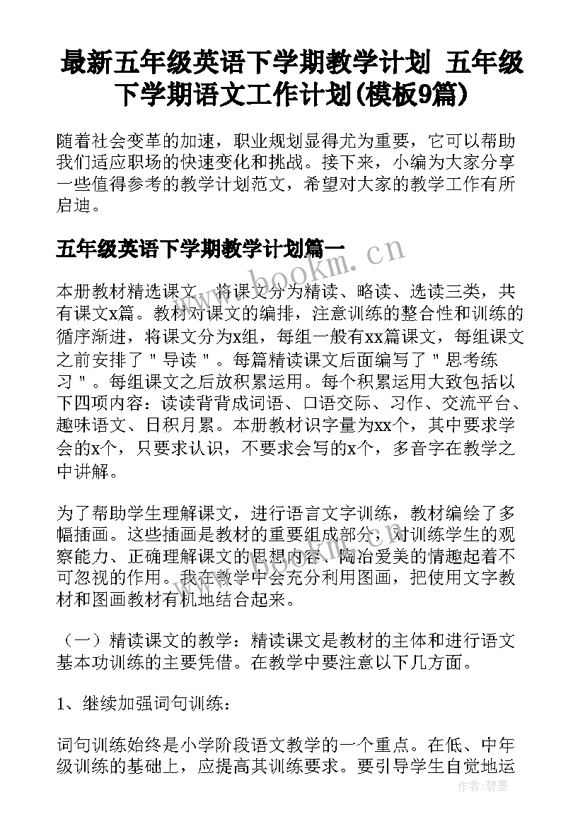 最新五年级英语下学期教学计划 五年级下学期语文工作计划(模板9篇)