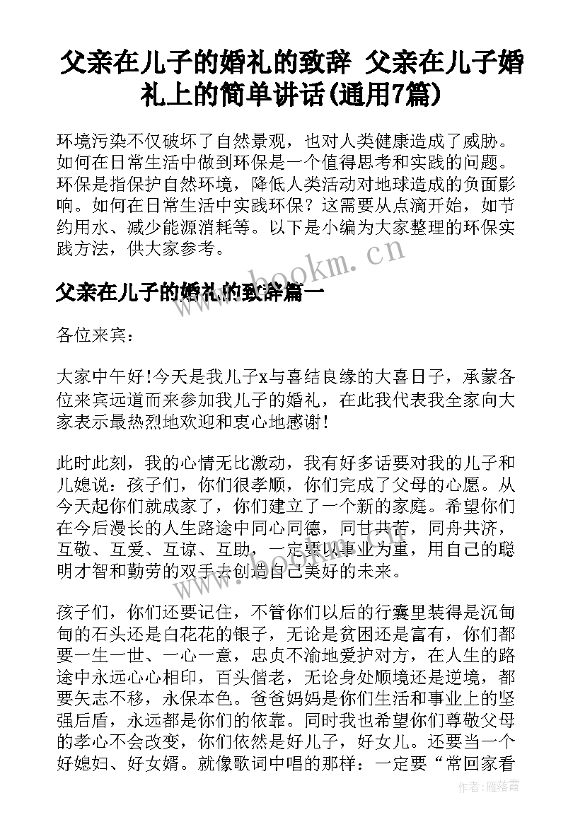 父亲在儿子的婚礼的致辞 父亲在儿子婚礼上的简单讲话(通用7篇)