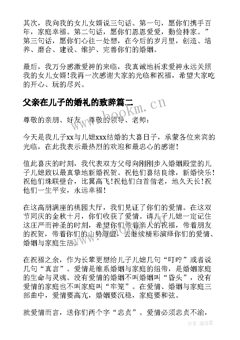 父亲在儿子的婚礼的致辞 父亲在儿子婚礼上的简单讲话(通用7篇)