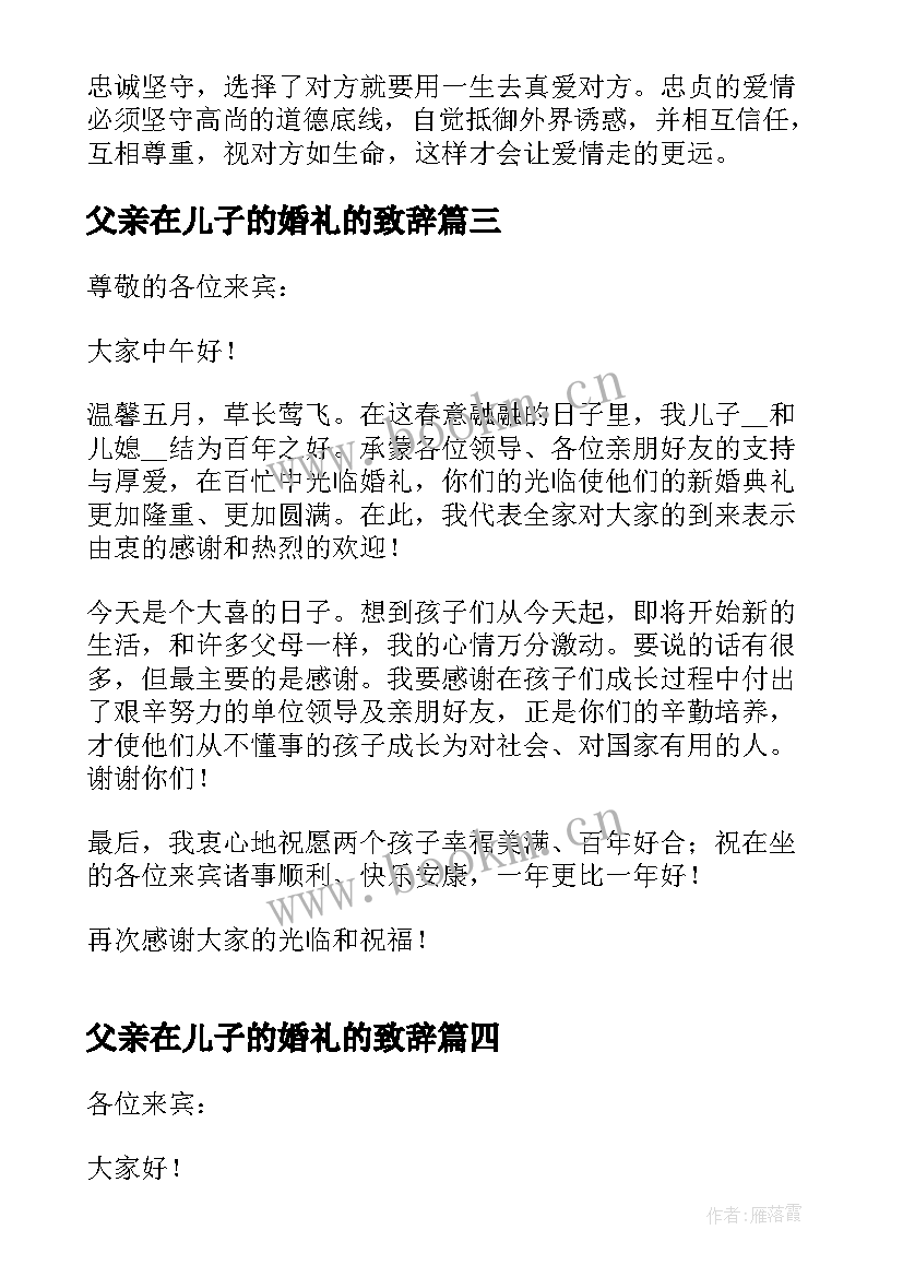 父亲在儿子的婚礼的致辞 父亲在儿子婚礼上的简单讲话(通用7篇)