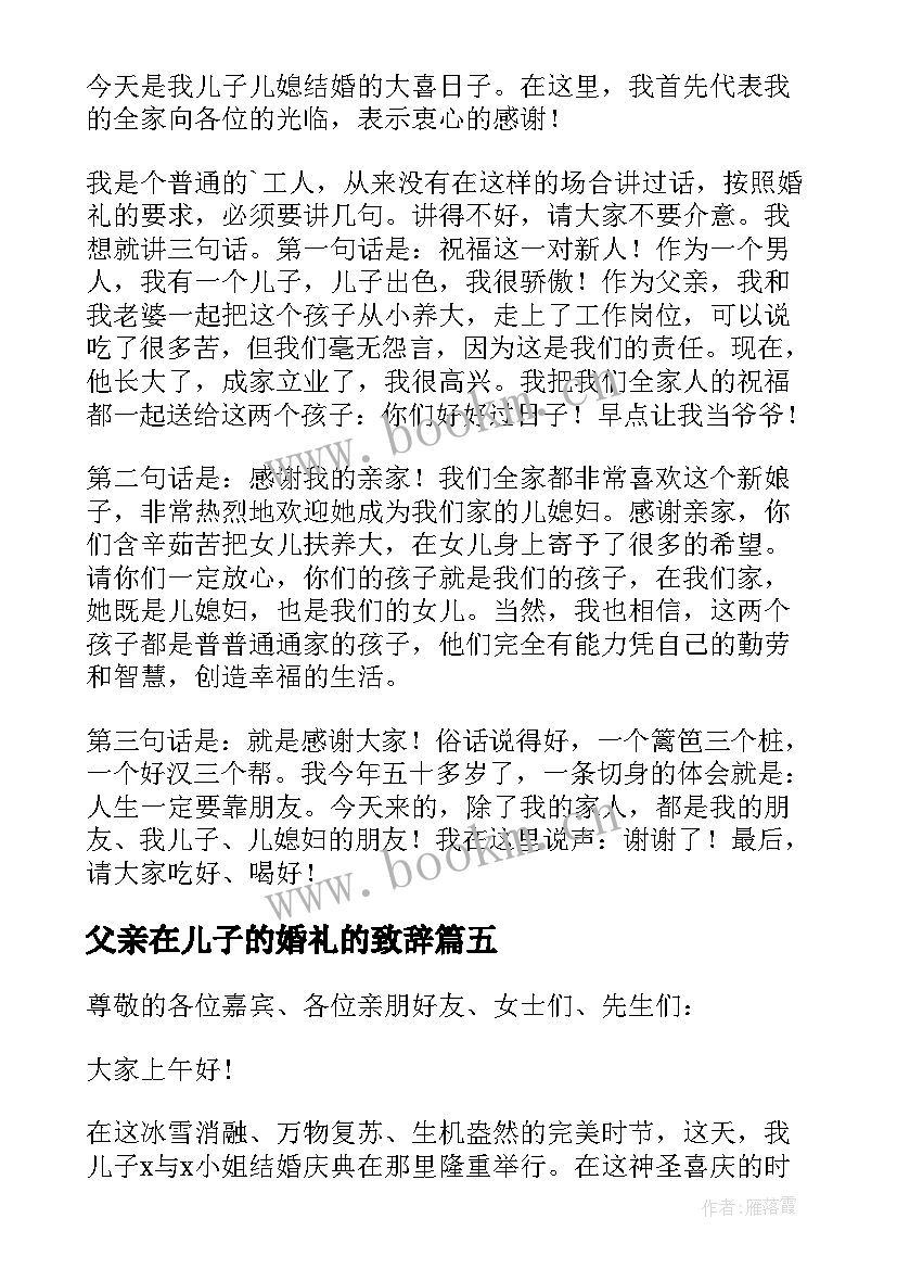 父亲在儿子的婚礼的致辞 父亲在儿子婚礼上的简单讲话(通用7篇)