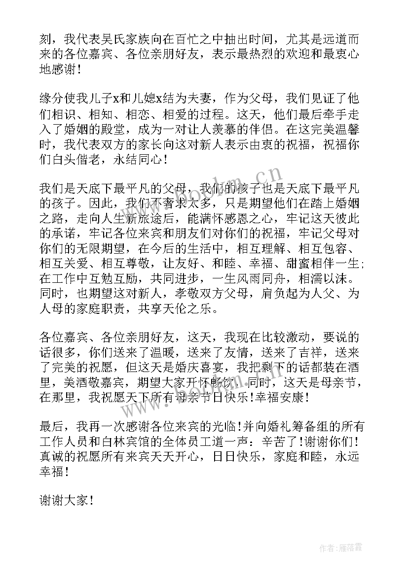 父亲在儿子的婚礼的致辞 父亲在儿子婚礼上的简单讲话(通用7篇)