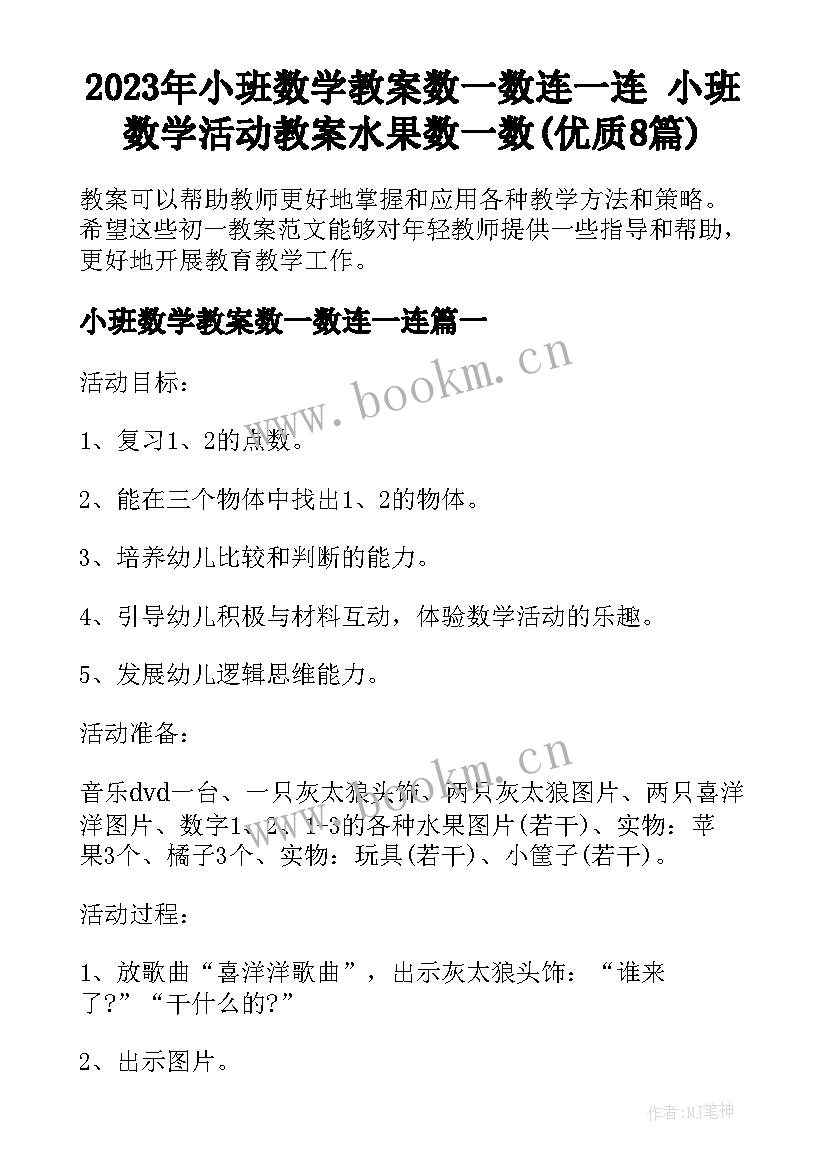 2023年小班数学教案数一数连一连 小班数学活动教案水果数一数(优质8篇)