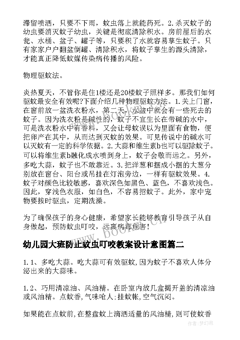 最新幼儿园大班防止蚊虫叮咬教案设计意图(优秀6篇)