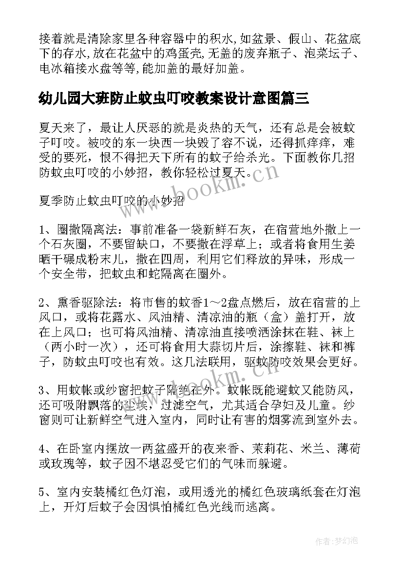 最新幼儿园大班防止蚊虫叮咬教案设计意图(优秀6篇)