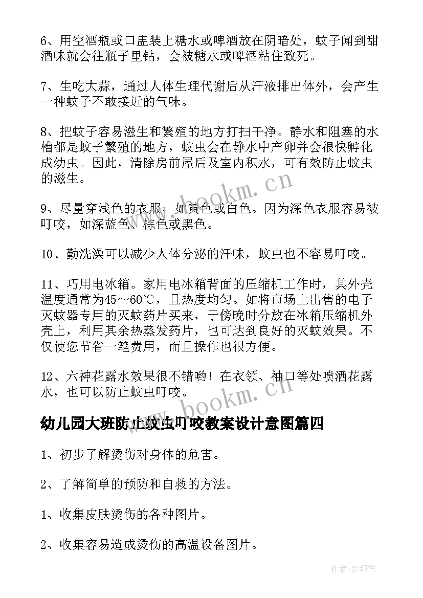 最新幼儿园大班防止蚊虫叮咬教案设计意图(优秀6篇)