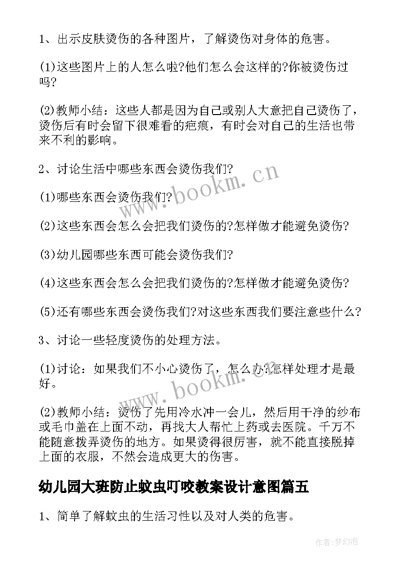 最新幼儿园大班防止蚊虫叮咬教案设计意图(优秀6篇)