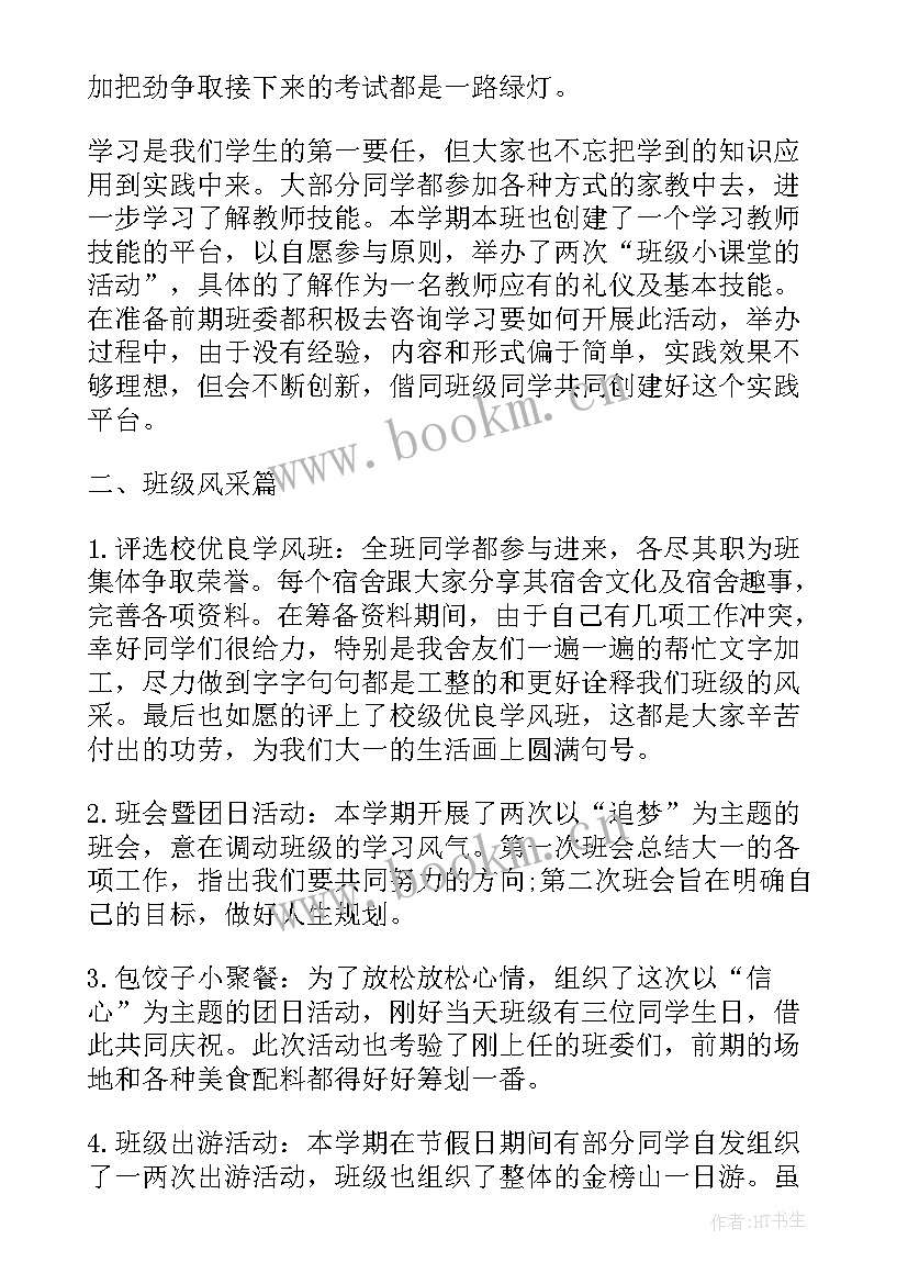 2023年班长对班级网课情况的总结全面 班长对班级情况的总结(优秀8篇)