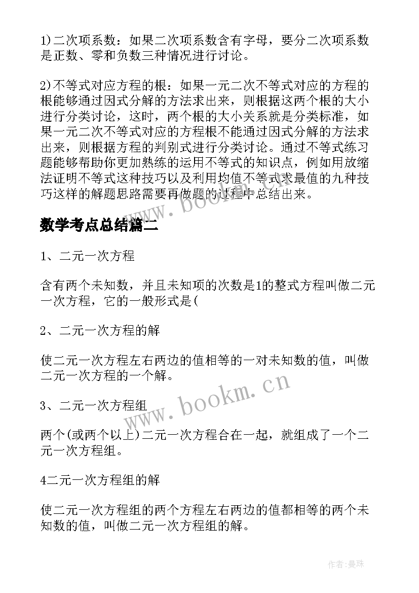 最新数学考点总结(优质8篇)