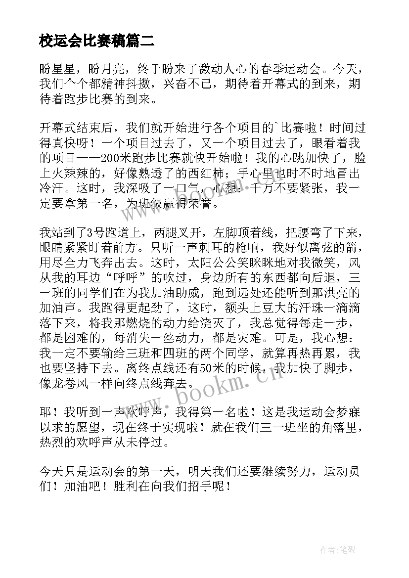 校运会比赛稿 校运会老师比赛加油稿(汇总8篇)