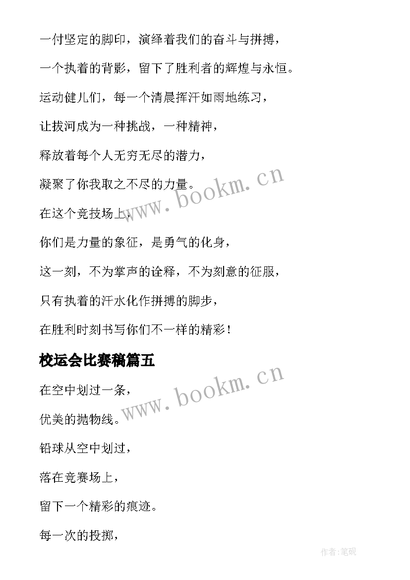 校运会比赛稿 校运会老师比赛加油稿(汇总8篇)