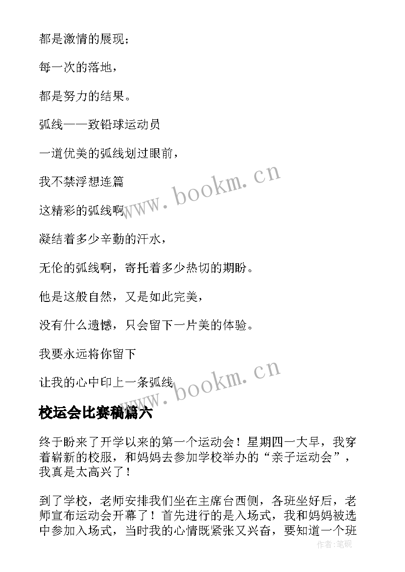 校运会比赛稿 校运会老师比赛加油稿(汇总8篇)